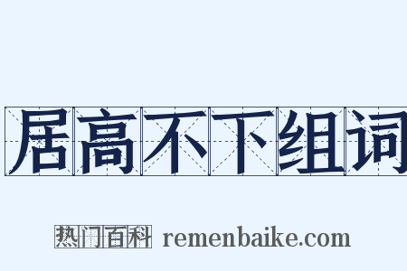 居高不下组词是什么意思的图片